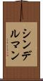 シンデルマン Scroll
