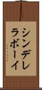 シンデレラ・ボーイ Scroll