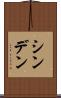 シンデン Scroll