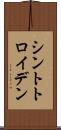 シントトロイデン Scroll