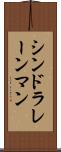 シンドラレーンマン Scroll