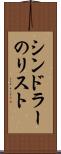 シンドラーのリスト Scroll