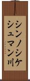 シンノシケシュマン川 Scroll