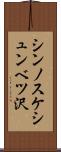 シンノスケシュンベツ沢 Scroll