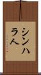 シンハラ人 Scroll