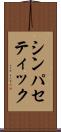 シンパセティック Scroll
