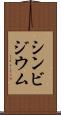 シンビジウム Scroll
