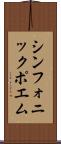 シンフォニック・ポエム Scroll