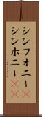シンフォニー(P) Scroll