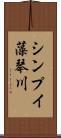 シンプイ藻琴川 Scroll