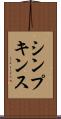 シンプキンス Scroll