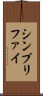 シンプリファイ Scroll