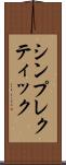 シンプレクティック Scroll