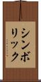 シンボリック Scroll