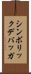 シンボリック・デバッガ Scroll