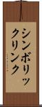 シンボリック・リンク Scroll