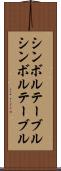 シンボルテーブル Scroll