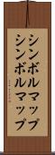 シンボルマップ Scroll