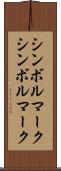 シンボルマーク Scroll