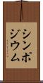 シンポジウム Scroll