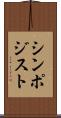 シンポジスト Scroll