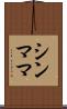 シンママ Scroll