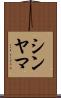 シンヤマ Scroll