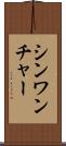 シンワンチャー Scroll