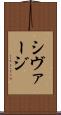 シヴァージ Scroll