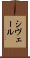 シヴェール Scroll