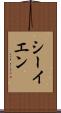 シーイエン Scroll