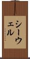 シーウェル Scroll