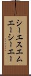 シーエスエムエーシーエー Scroll