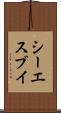 シーエスブイ Scroll