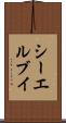 シーエルブイ Scroll