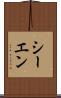 シーエン Scroll