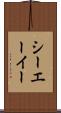 シーエーイー Scroll