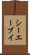 シーエーブイ Scroll