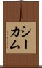 シーカム Scroll