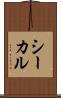シーカル Scroll