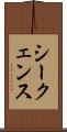 シークェンス Scroll