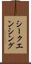 シークエンシング Scroll
