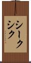 シーク Scroll