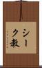 シーク教 Scroll