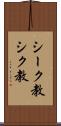シーク教 Scroll