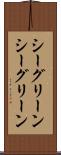 シーグリーン Scroll