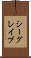 シーグレイブ Scroll