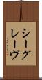 シーグレーヴ Scroll