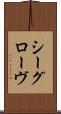 シーグローヴ Scroll