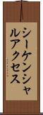 シーケンシャルアクセス Scroll